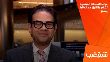 عوائد السندات الفرنسية ترتفع والفارق مع ألمانيا يتسع