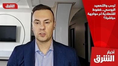 ترمب والتصعيد الروسي.. ضغوط اقتصادية أم مواجهة مباشرة؟