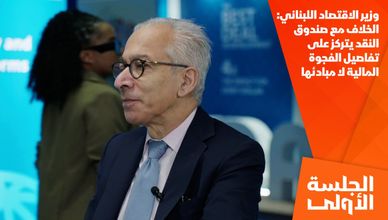 وزير الاقتصاد اللبناني: الخلاف مع صندوق النقد يتركز على تفاصيل الفجوة المالية لا مبادئها