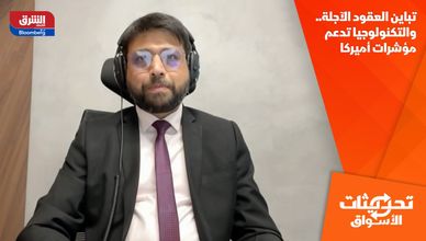 تباين العقود الآجلة.. والتكنولوجيا تدعم مؤشرات أميركا