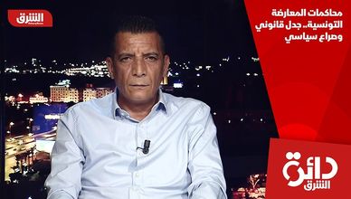 محاكمات المعارضة التونسية.. جدل قانوني وصراع سياسي