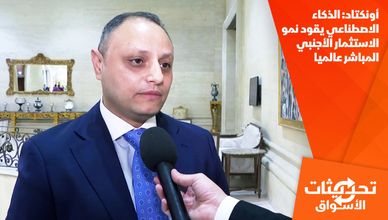 أونكتاد: الذكاء الاصطناعي يقود نمو الاستثمار الأجنبي المباشر عالميا
