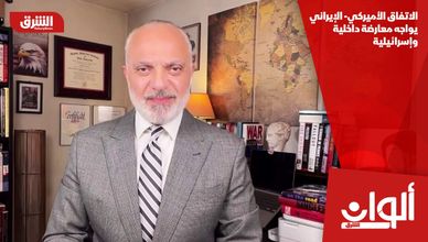 الاتفاق الأميركي- الإيراني يواجه معارضة داخلية وإسرائيلية