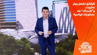 الرقائق تشعل وول ستريت.. و"ناسداك" عند مستويات قياسية