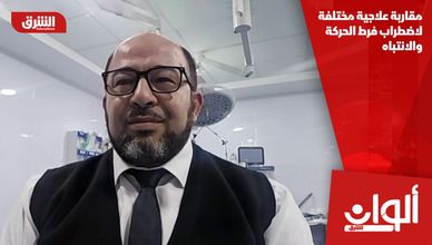 مقاربة علاجية مختلفة لاضطراب فرط الحركة والانتباه