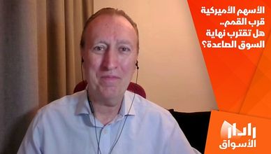 الأسهم الأميركية قرب القمم.. هل تقترب نهاية السوق الصاعدة؟