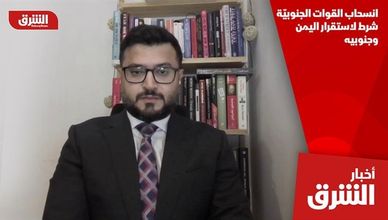 انسحاب القوات الجنوبيّة شرط لاستقرار اليمن وجنوبيه