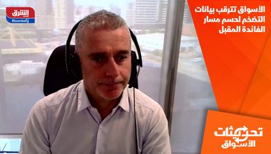الأسواق تترقب بيانات التضخم لحسم مسار الفائدة المقبل