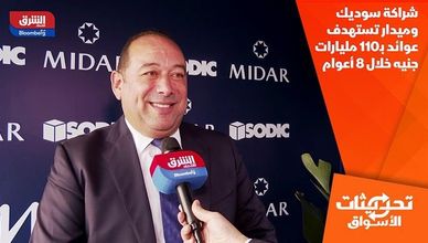 شراكة سوديك وميدار تستهدف عوائد بـ110 مليارات جنيه خلال 8 أعوام