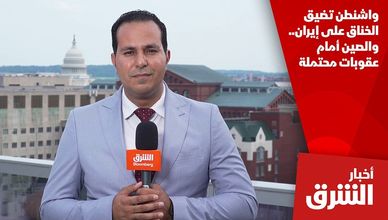 واشنطن تضيق الخناق على إيران.. والصين أمام عقوبات محتملة