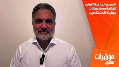 الأسهم العالمية تترقب الفائدة وسط رهانات متباينة للمستثمرين