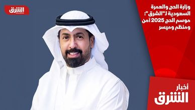 وزارة الحج والعمرة السعودية لـ"الشرق": موسم الحج 2025 آمن ومنظم وميسر