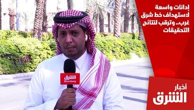 إدانات واسعة لاستهداف خط شرق غرب.. وترقب لنتائج التحقيقات