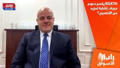 EGX70 يكسر دعوم حرجة.. إشارة لمزيد من التصحيح؟