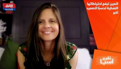 الصين ترفع احتياطاتها النفطية تحسبًا لتصعيد أكبر