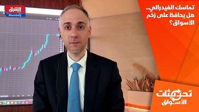 تماسك الفيدرالي.. هل يحافظ على زخم الأسواق؟