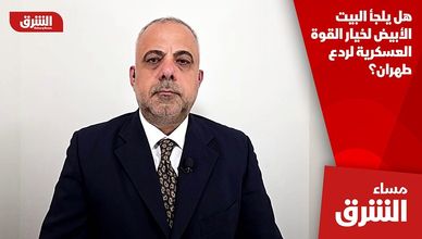 هل يلجأ البيت الأبيض لخيار القوة العسكرية لردع طهران؟