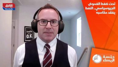 تحت ضغط الغموض الجيوسياسي.. النفط يفقد مكاسبه