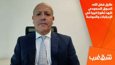طارق فضل الله: السوق السعودي شهد تطورا كبيرا في الإدراجات والحوكمة
