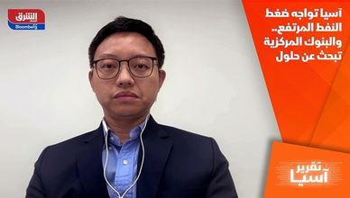 آسيا تواجه ضغط النفط المرتفع.. والبنوك المركزية تبحث عن حلول