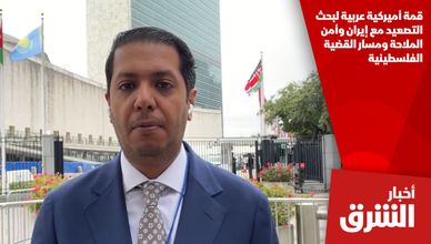 قمة أميركية عربية لبحث التصعيد مع إيران وأمن الملاحة ومسار القضية الفلسطينية