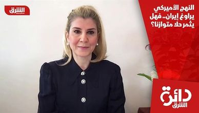 النهج الأميركي يراوغ إيران.. فهل يثمر حلا متوازنا؟