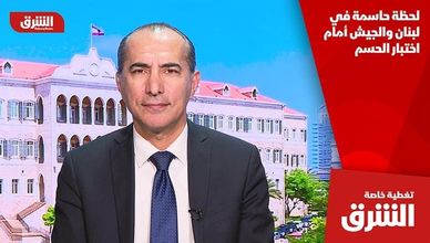 لحظة حاسمة في لبنان والجيش أمام اختبار الحسم