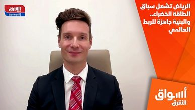 الرياض تشعل سباق الطاقة الخضراء.. والبنية جاهزة للربط العالمي