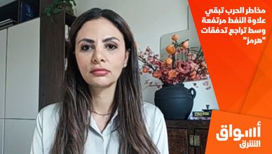 مخاطر الحرب تبقي علاوة النفط مرتفعة وسط تراجع تدفقات "هرمز"