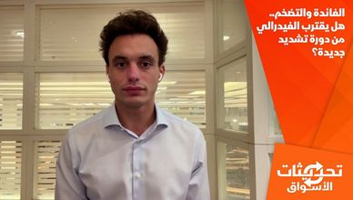 الفائدة والتضخم.. هل يقترب الفيدرالي من دورة تشديد جديدة؟