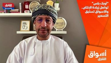 "أوبك بلس" تواصل زيادة الإنتاج.. والأسواق تستبق التسعير