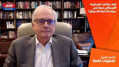 كيف يكشف تغير لهجة الفيدرالي تحولا في سياساته تجاه الأسواق؟