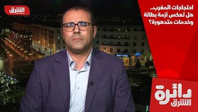 احتجاجات المغرب.. هل تعكس أزمة بطالة وخدمات متدهورة؟