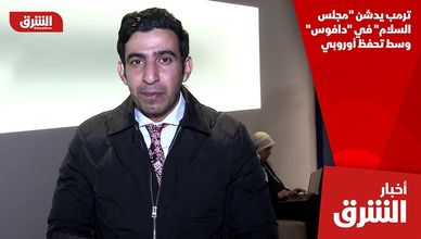 ترمب يدشن "مجلس السلام" في "دافوس" وسط تحفظ أوروبي