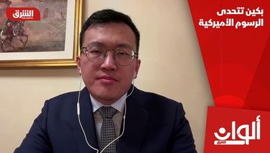 بكين تتحدى الرسوم الأميركية