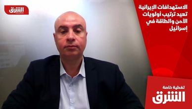 الاستهدافات الإيرانية تعيد ترتيب أولويات الأمن والطاقة في إسرائيل