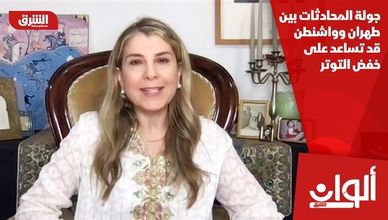 جولة المحادثات بين طهران وواشنطن قد تساعد على خفض التوتر