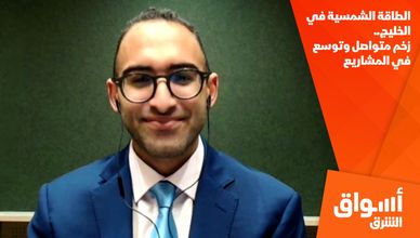الطاقة الشمسية في الخليج.. زخم متواصل وتوسع في المشاريع