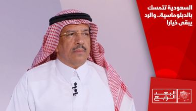 السعودية تتمسك بالدبلوماسية.. والرد يبقى خيارا