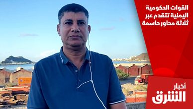 القوات الحكومية اليمنية تتقدم عبر ثلاثة محاور حاسمة