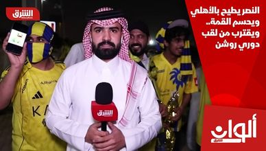 النصر يطيح بالأهلي ويحسم القمة.. ويقترب من لقب دوري روشن