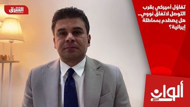 تفاؤل أميركي بقرب التوصل لاتفاق نووي.. هل يصطدم بمماطلة إيرانية؟