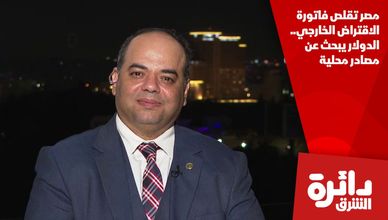 مصر تقلص فاتورة الاقتراض الخارجي.. الدولار يبحث عن مصادر محلية