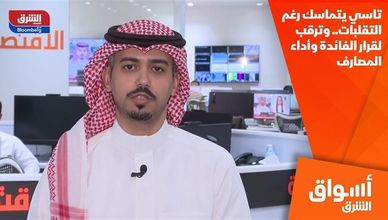 تاسي يتماسك رغم التقلبات.. وترقب لقرار الفائدة وأداء المصارف
