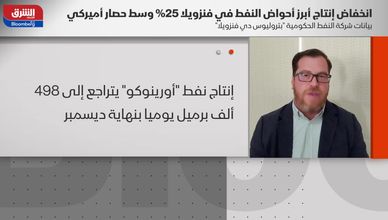 فنزويلا وروسيا والشرق الأوسط.. توترات تهدد إمدادات النفط