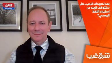 بعد تصريحات ترمب.. هل ستتوقف الهند عن استيراد النفط الروسي؟