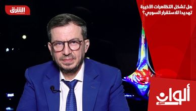 هل تشكل التظاهرات الأخيرة تهديدا للاستقرار السوري؟