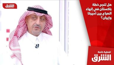 هل تنجح خطة باكستان في إنهاء الصراع بين أميركا وإيران؟