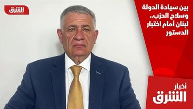 بين سيادة الدولة وسلاح الحزب.. لبنان أمام اختبار الدستور