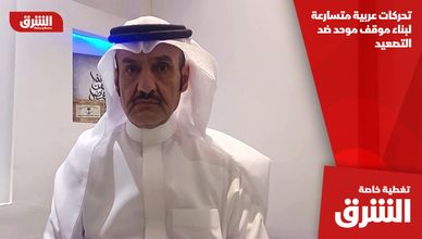 تحركات عربية متسارعة لبناء موقف موحد ضد التصعيد